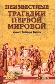 Обложка книги Неизвестные трагедии Первой мировой. Пленные. Дезертиры. Беженцы