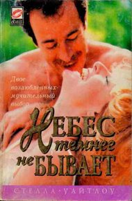 Обложка книги Небес темнее не бывает