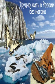 Обложка книги Трудно жить в России без нагана