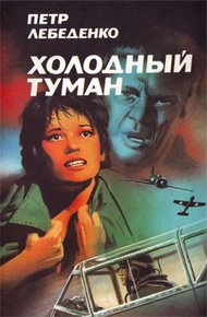 Обложка книги Холодный туман