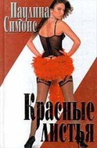 Обложка книги Красные листья