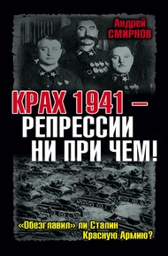 Обложка книги Крах 1941 – репрессии ни при чем! «Обезглавил» ли Сталин Красную Армию?