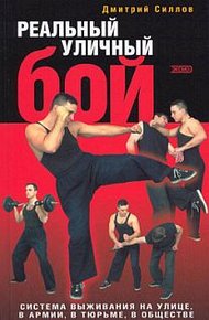 Реальный уличный бой