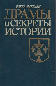 Обложка книги Драмы и секреты истории, 1306-1643