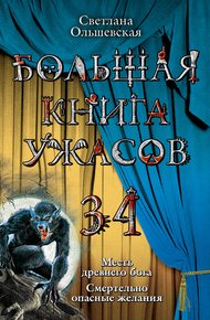 Обложка книги Смертельно опасные желания