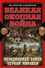 Обложка книги Великая окопная война
