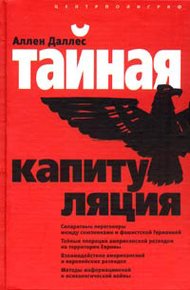 Обложка книги Тайная капитуляция