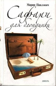 Обложка книги Сафари для блондинки
