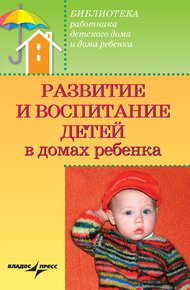 Обложка книги Развитие и воспитание детей в домах ребенка