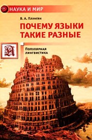 Почему языки такие разные