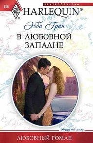 Обложка книги В любовной западне