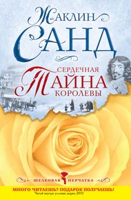Обложка книги Сердечная тайна королевы