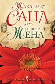 Обложка книги Неверная жена