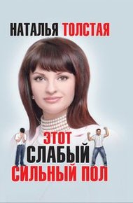 Обложка книги Этот слабый сильный пол