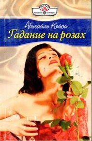 Обложка книги Гадание на розах