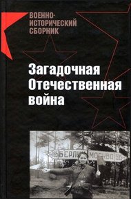 Обложка книги Загадочная Отечественная война