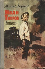 Обложка книги Иван Тигров (рассказы)