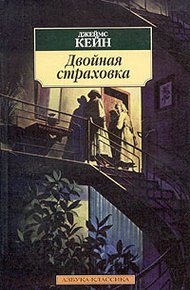 Обложка книги Двойная страховка