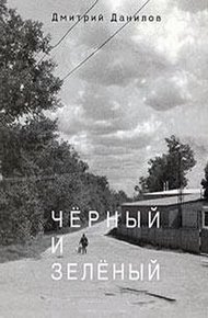 Обложка книги Черный и зеленый