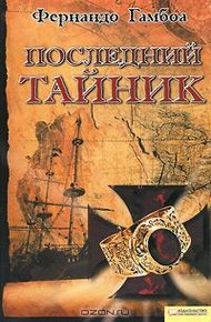 Обложка книги Последний тайник