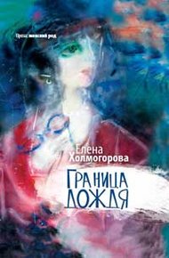 Обложка книги Граница дождя: повести