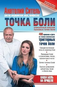 Обложка книги Точка боли. Уникальный массаж пусковых точек боли