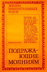 Подражающие молниям