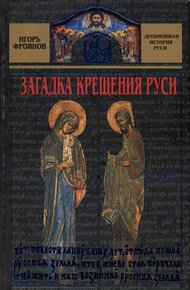 Обложка книги Загадка крещения Руси