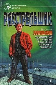 Обложка книги Расстрельщик