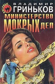 Обложка книги Министерство мокрых дел
