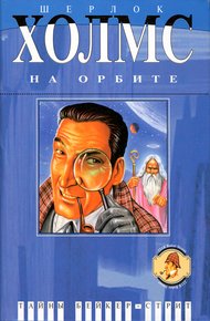Обложка книги Шерлок Холмс на орбите