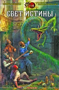 Обложка книги Свет истины. Хроника вторая