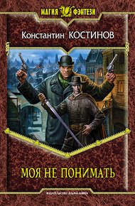 Обложка книги Моя не понимать