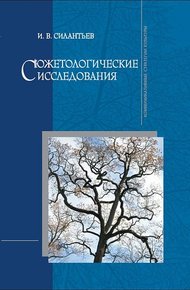 Обложка книги Сюжетологические исследования