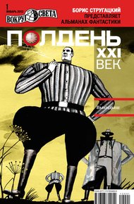 Обложка книги Полдень, XXI век, 2012 № 01