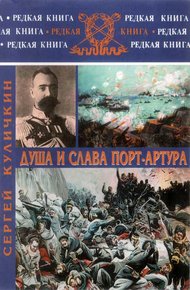 Обложка книги Душа и слава Порт-Артура