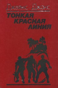 Обложка книги Тонкая красная линия