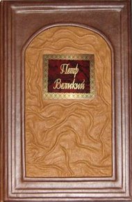 Обложка книги История Петра Великого