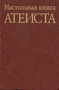 Настольная книга атеиста