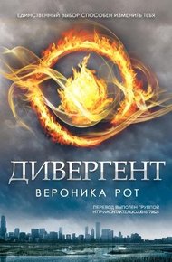 Обложка книги Дивергент