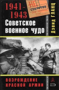 Обложка книги Советское военное чудо 1941-1943