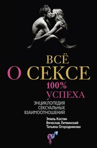 Обложка книги Всё о сексе. 100% успеха: энциклопедия сексуальных взаимоотношений