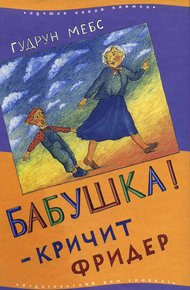 Обложка книги Бабушка! — кричит Фридер