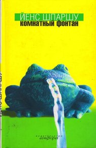 Обложка книги Комнатный фонтан