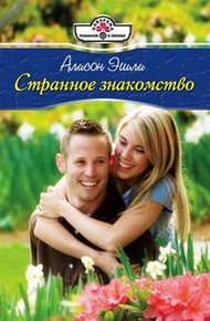 Обложка книги Странное знакомство