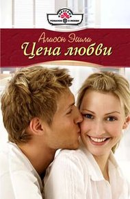 Обложка книги Цена любви