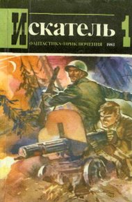 Обложка книги Искатель. 1983. Выпуск №1