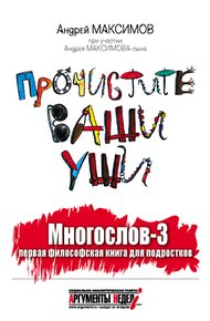 Обложка книги Многослов-3, или Прочистите ваши уши: первая философская книга для подростков