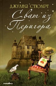 Обложка книги Сват из Перигора