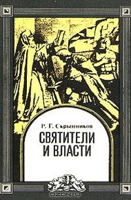 Обложка книги Святители и власти